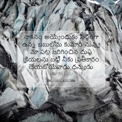 Picture 07 - కీర్తన 137:8 TELIRV - నాశనం అయ్యేందుకు - Bible Verse Picture