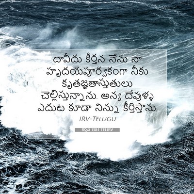 Picture 07 - కీర్తన 138:1 TELIRV - దావీదు కీర్తన - Bible Verse Picture