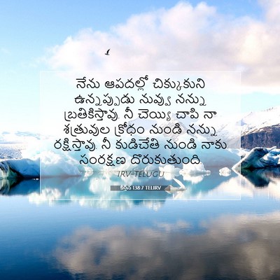 Picture 07 - కీర్తన 138:7 TELIRV - నేను ఆపదల్లో - Bible Verse Picture