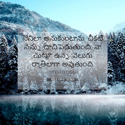 Picture 07 - కీర్తన 139:11 TELIRV - నేనిలా - Bible Verse Picture