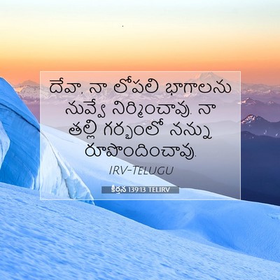 Picture 07 - కీర్తన 139:13 TELIRV - దేవా, నా లోపలి - Bible Verse Picture