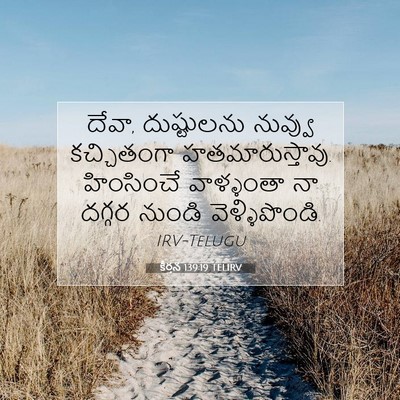 Picture 07 - కీర్తన 139:19 TELIRV - దేవా, దుష్టులను - Bible Verse Picture