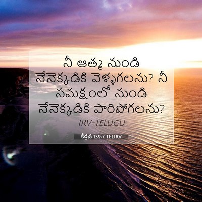Picture 07 - కీర్తన 139:7 TELIRV - నీ ఆత్మ నుండి - Bible Verse Picture