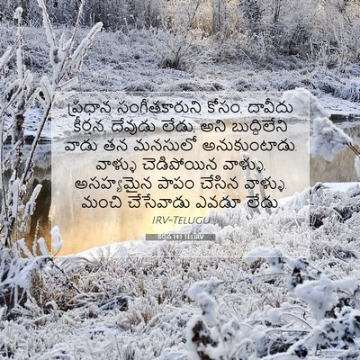 Picture 07 - కీర్తన 14:1 TELIRV - ప్రధాన - Bible Verse Picture