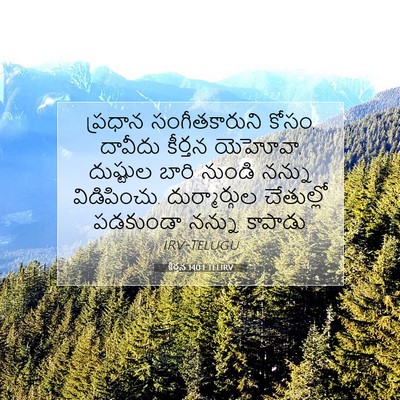 Picture 07 - కీర్తన 140:1 TELIRV - ప్రధాన - Bible Verse Picture
