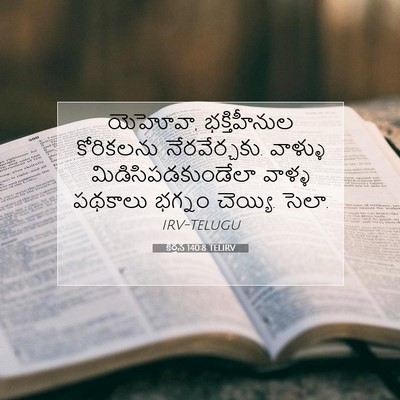 Picture 07 - కీర్తన 140:8 TELIRV - యెహోవా, - Bible Verse Picture