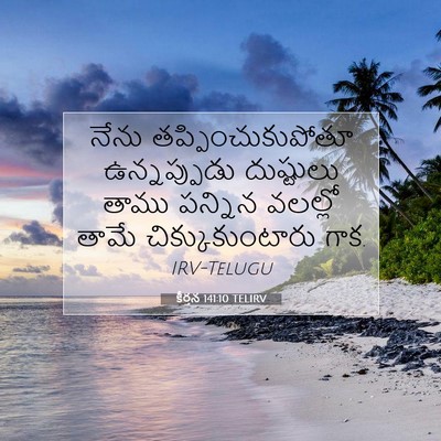 Picture 07 - కీర్తన 141:10 TELIRV - నేను - Bible Verse Picture