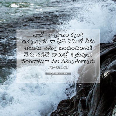 Picture 07 - కీర్తన 142:3 TELIRV - నాలో నా ప్రాణం - Bible Verse Picture