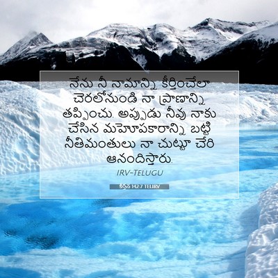Picture 07 - కీర్తన 142:7 TELIRV - నేను నీ నామాన్ని - Bible Verse Picture