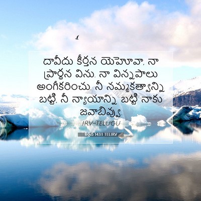 Picture 07 - కీర్తన 143:1 TELIRV - దావీదు కీర్తన - Bible Verse Picture