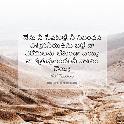 Picture 07 - కీర్తన 143:12 TELIRV - నేను నీ సేవకుణ్ణి. - Bible Verse Picture