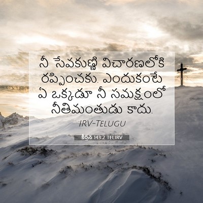 Picture 07 - కీర్తన 143:2 TELIRV - నీ సేవకుణ్ణి - Bible Verse Picture