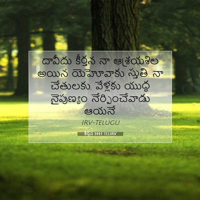Picture 07 - కీర్తన 144:1 TELIRV - దావీదు కీర్తన నా - Bible Verse Picture