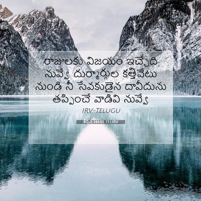 Picture 07 - కీర్తన 144:10 TELIRV - రాజులకు విజయం - Bible Verse Picture