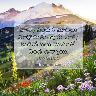 Picture 07 - కీర్తన 144:8 TELIRV - వాళ్ళు వంచన మాటలు - Bible Verse Picture