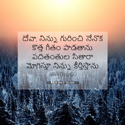 Picture 07 - కీర్తన 144:9 TELIRV - దేవా, నిన్ను - Bible Verse Picture