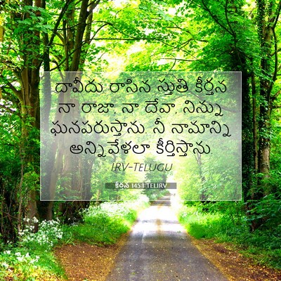 Picture 07 - కీర్తన 145:1 TELIRV - దావీదు రాసిన - Bible Verse Picture