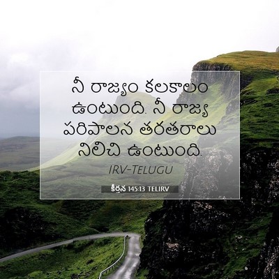 Picture 07 - కీర్తన 145:13 TELIRV - నీ రాజ్యం కలకాలం - Bible Verse Picture