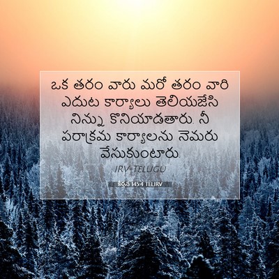 Picture 07 - కీర్తన 145:4 TELIRV - ఒక తరం వారు మరో తరం - Bible Verse Picture