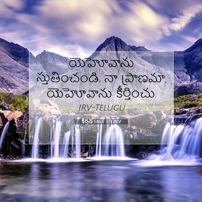 Picture 07 - కీర్తన 146:1 TELIRV - యెహోవాను - Bible Verse Picture
