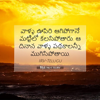 Picture 07 - కీర్తన 146:4 TELIRV - వాళ్ళ ఊపిరి - Bible Verse Picture