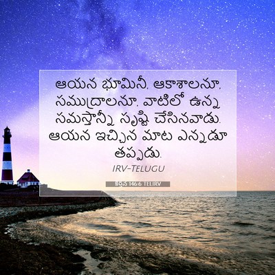 Picture 07 - కీర్తన 146:6 TELIRV - ఆయన భూమినీ, - Bible Verse Picture