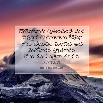 Picture 07 - కీర్తన 147:1 TELIRV - యెహోవాను - Bible Verse Picture