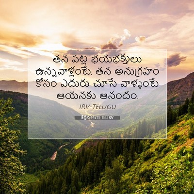 Picture 07 - కీర్తన 147:11 TELIRV - తన పట్ల భయభక్తులు - Bible Verse Picture