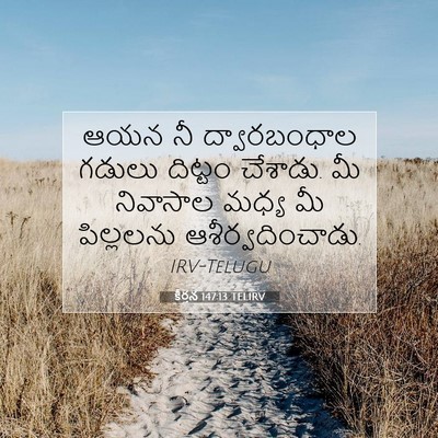 Picture 07 - కీర్తన 147:13 TELIRV - ఆయన నీ ద్వారబంధాల - Bible Verse Picture