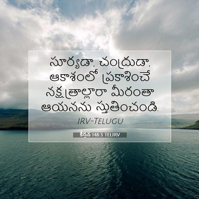 Picture 07 - కీర్తన 148:3 TELIRV - సూర్యడా, చంద్రుడా, - Bible Verse Picture