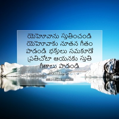 Picture 07 - కీర్తన 149:1 TELIRV - యెహోవాను - Bible Verse Picture