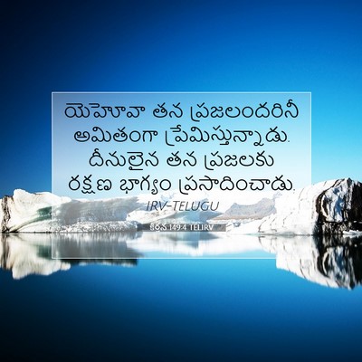 Picture 07 - కీర్తన 149:4 TELIRV - యెహోవా తన - Bible Verse Picture