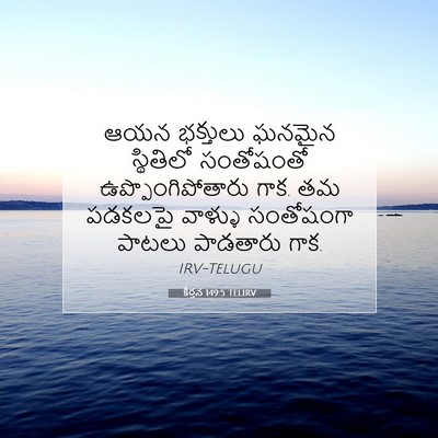 Picture 07 - కీర్తన 149:5 TELIRV - ఆయన భక్తులు ఘనమైన - Bible Verse Picture