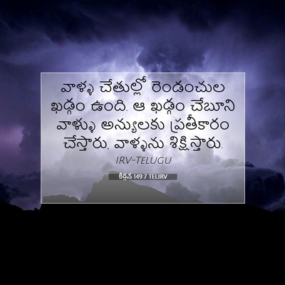 Picture 07 - కీర్తన 149:7 TELIRV - వాళ్ళ చేతుల్లో - Bible Verse Picture