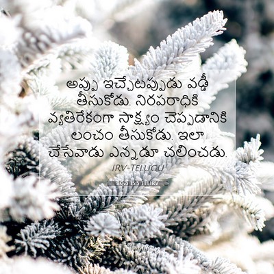 Picture 07 - కీర్తన 15:5 TELIRV - అప్పు - Bible Verse Picture