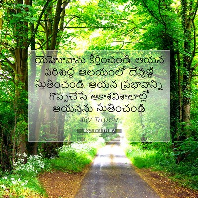 Picture 07 - కీర్తన 150:1 TELIRV - యెహోవాను - Bible Verse Picture