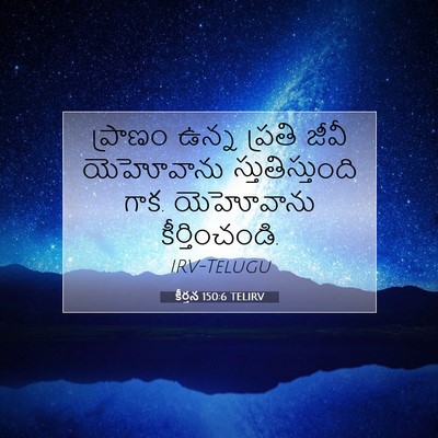 Picture 07 - కీర్తన 150:6 TELIRV - ప్రాణం ఉన్న ప్రతి - Bible Verse Picture