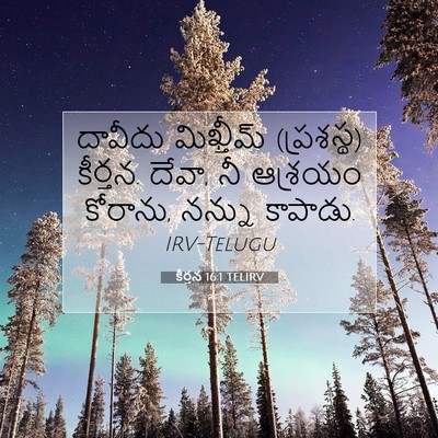 Picture 07 - కీర్తన 16:1 TELIRV - దావీదు మిఖ్తీమ్ - Bible Verse Picture