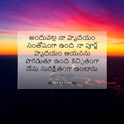 Picture 07 - కీర్తన 16:9 TELIRV - అందువల్ల నా హృదయం - Bible Verse Picture