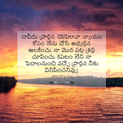 Picture 07 - కీర్తన 17:1 TELIRV - దావీదు ప్రార్థన. - Bible Verse Picture