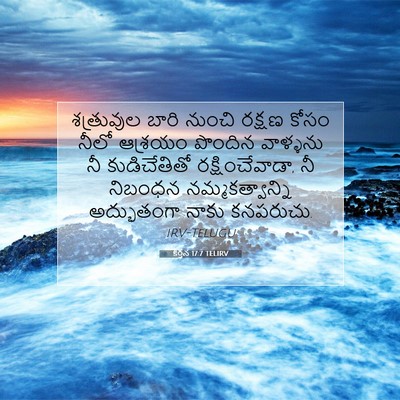 Picture 07 - కీర్తన 17:7 TELIRV - శత్రువుల బారి - Bible Verse Picture