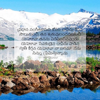 Picture 07 - కీర్తన 18:1 TELIRV - ప్రధాన - Bible Verse Picture