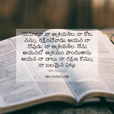 Picture 07 - కీర్తన 18:2 TELIRV - యెహోవా నా - Bible Verse Picture
