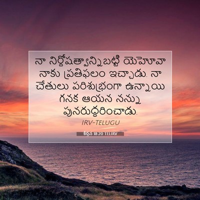 Picture 07 - కీర్తన 18:20 TELIRV - నా - Bible Verse Picture