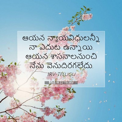 Picture 07 - కీర్తన 18:22 TELIRV - ఆయన - Bible Verse Picture