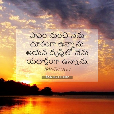 Picture 07 - కీర్తన 18:23 TELIRV - పాపం నుంచి నేను - Bible Verse Picture