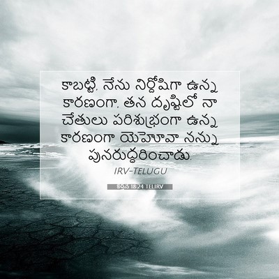 Picture 07 - కీర్తన 18:24 TELIRV - కాబట్టి, నేను - Bible Verse Picture