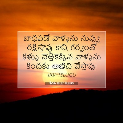Picture 07 - కీర్తన 18:27 TELIRV - బాధపడే వాళ్ళను - Bible Verse Picture