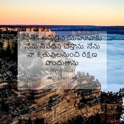 Picture 07 - కీర్తన 18:3 TELIRV - స్తుతికి అర్హుడైన - Bible Verse Picture
