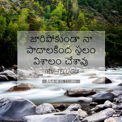 Picture 07 - కీర్తన 18:36 TELIRV - జారిపోకుండా నా - Bible Verse Picture